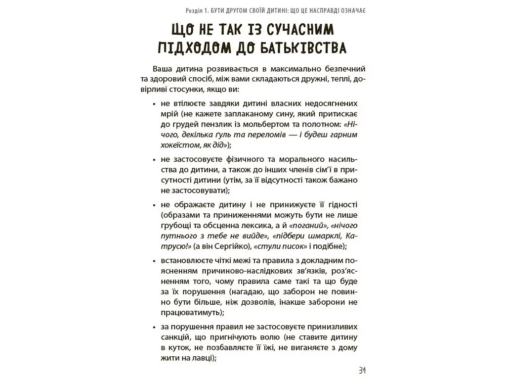 Порадник «Дружити зі своєю дитиною: корисно чи шкідливо», 176 с., Ю. Семикоп, 4MAMAS