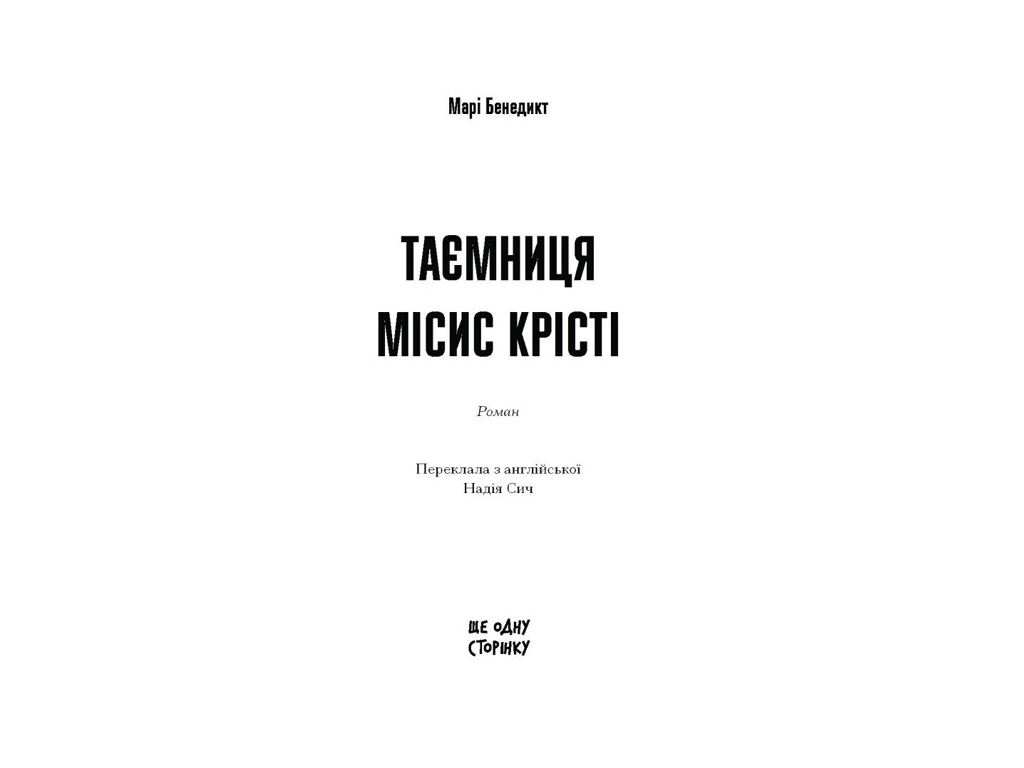 Современная проза "Тайна миссис Кристи" Бенедикт Мари, One more page