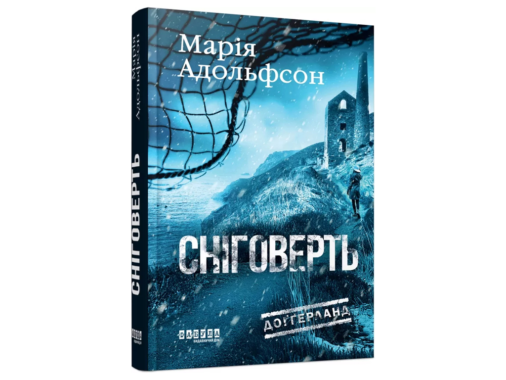 Мировой бестселлер: Доггерланд, Снеговерть, Книга 2, Фабула