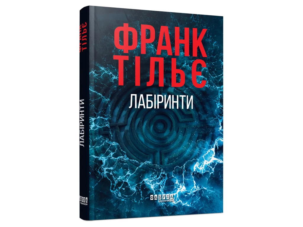 Мировой бестселлер : Лабиринты, Фабула