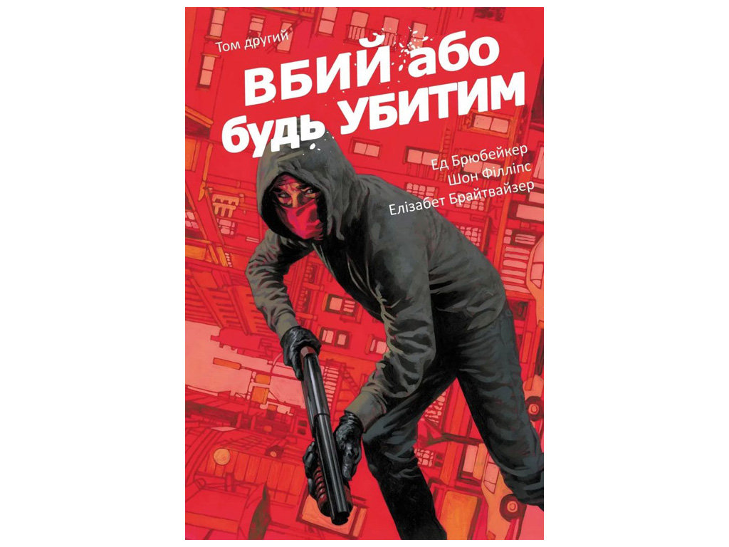 Комикс "Убей или будь убит, Том 2", Брубейкер Эд, Varvar Publishing