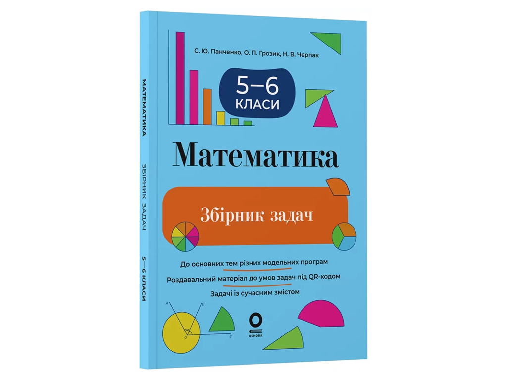 Збірники завдань, Математика, Збірник задач, 5–6 класи, Основа ЗБК013