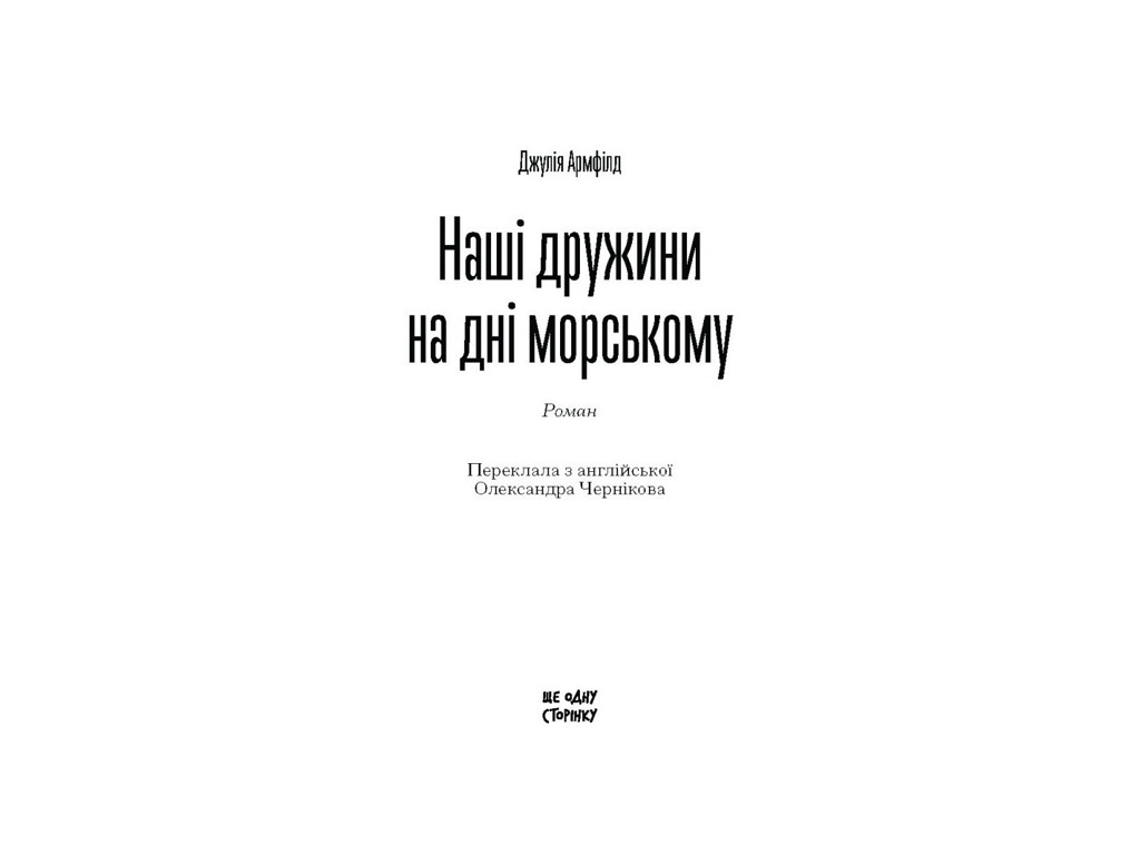 Психологическая проза, "Наши жены на дне морском", Джулия Армфилд, One more page