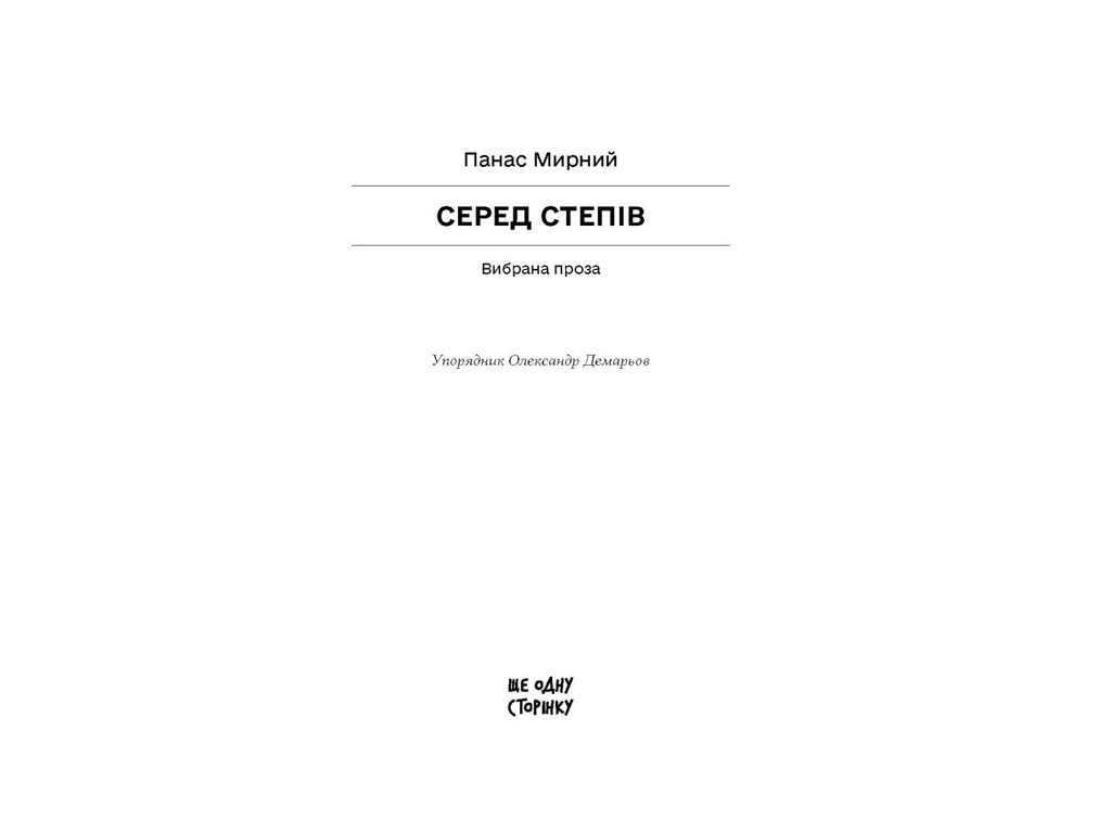 Сборник "Среди степей", Мирный П., One more page