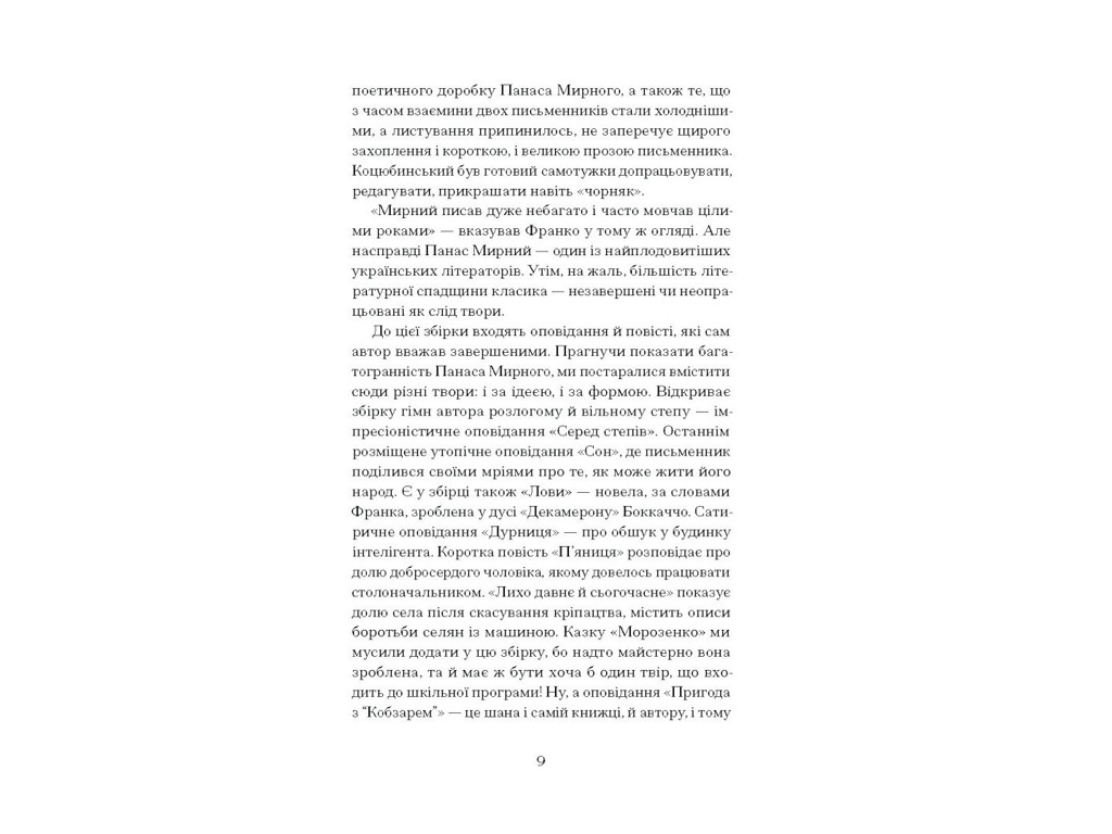 Сборник "Среди степей", Мирный П., One more page