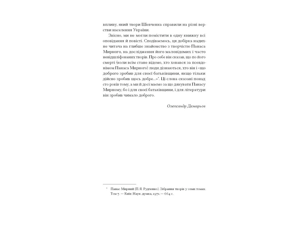 Сборник "Среди степей", Мирный П., One more page