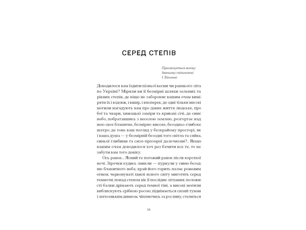 Сборник "Среди степей", Мирный П., One more page