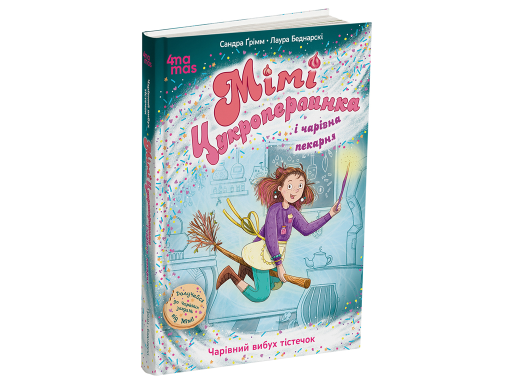 "Мими Сахара жемчужинка. Волшебный взрыв пирожных", 7+, С. Гримм, 4MAMAS