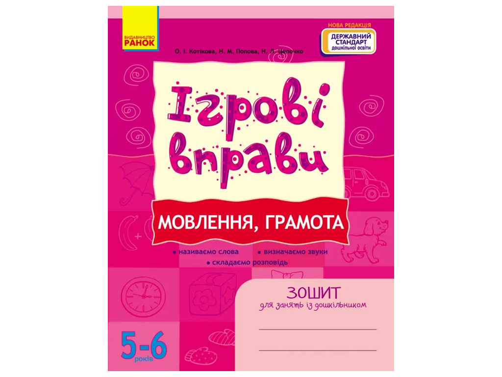 Тетрадь "Игровые упражнения. Вещание, грамота", 5–6 лет, А. Котикова, Ранок