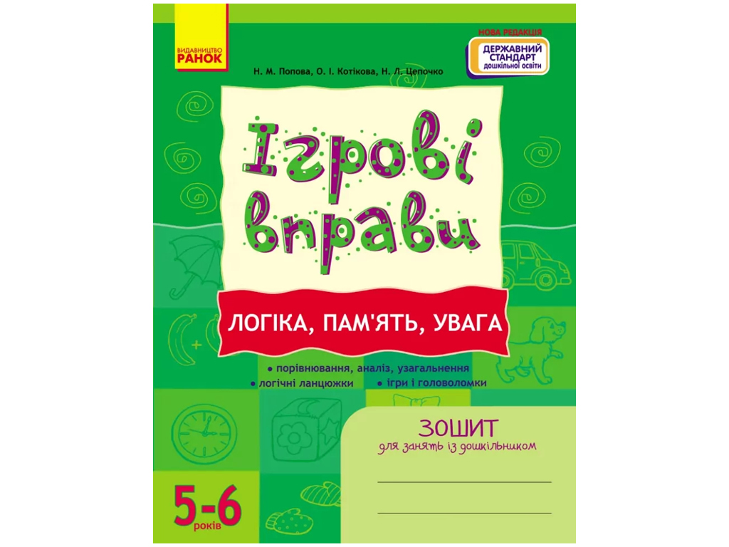 Тетрадь "Игровые упражнения. Логика, память, внимание", 5–6 лет, Н. Попова, Ранок
