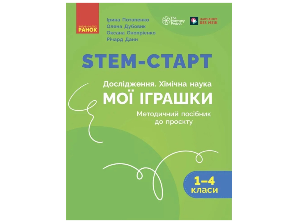 НУШ 1-4 класс, STEM-старт, Методическое пособие, Проект Мои игрушки, Ранок