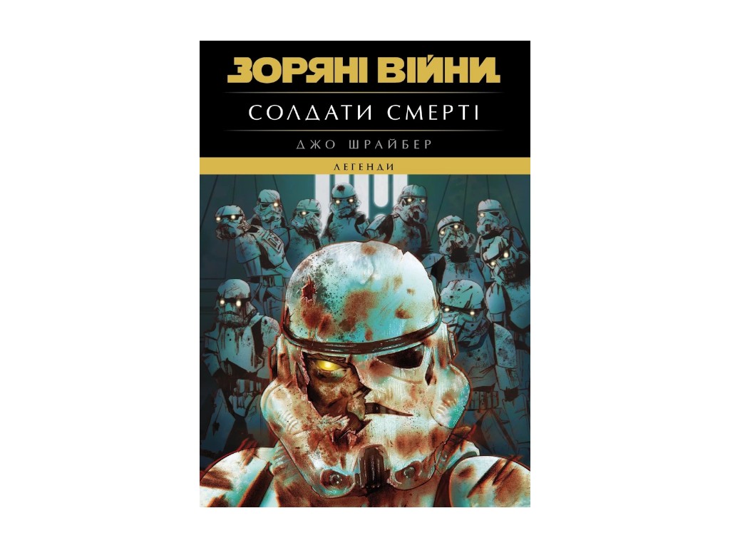 Книга "Звездные войны, Легенды, Солдаты смерти", Шрайбер Джо, Varvar Publishing