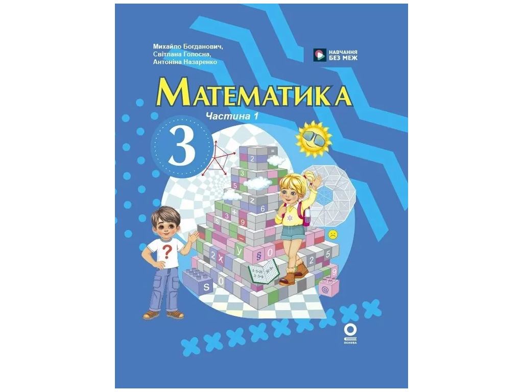 НУШ 3 класс, Математика, Учебник, Часть 1, Богданович М, В, Назаренко А, А, Ранок