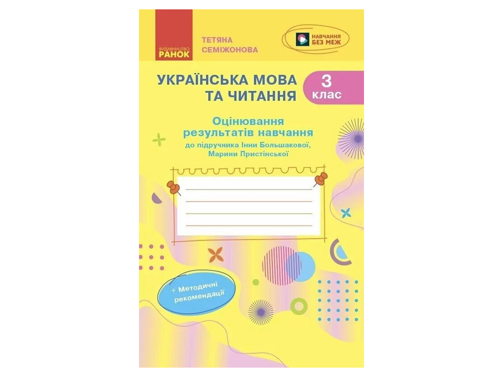 НУШ 3 класс, Украинский язык и чтение, Оценивание результатов обучения в подр, Большаковой И.О, Пр.