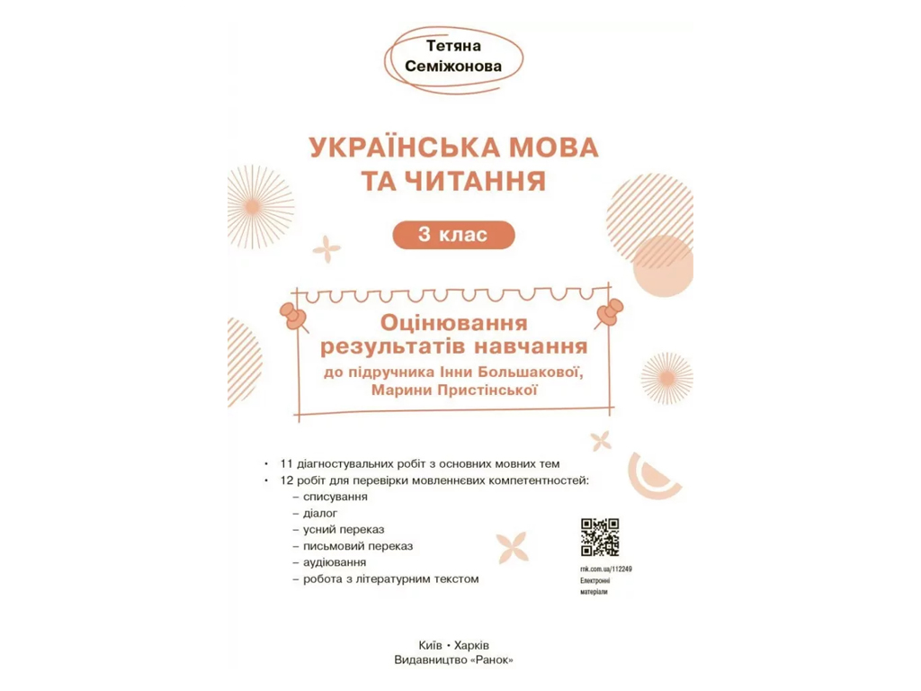 НУШ 3 класс, Украинский язык и чтение, Оценивание результатов обучения в подр, Большаковой И.О, Пр.