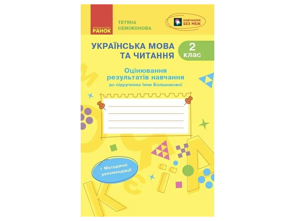 НУШ 2 класс, Украинский язык и чтение, Оценка результатов обучения Большакова И.А.