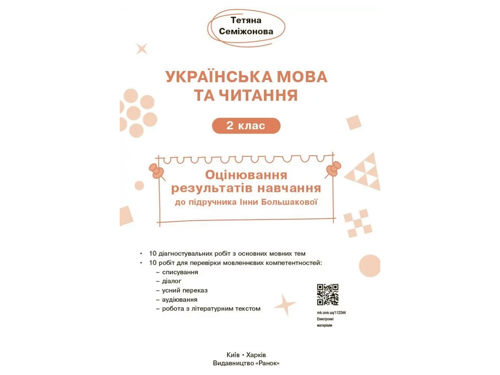 НУШ 2 класс, Украинский язык и чтение, Оценка результатов обучения Большакова И.А.