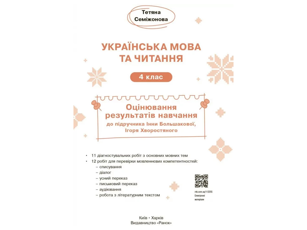 НУШ 4 класс, Украинский язык и чтение, Оценивание результатов обучения, Большаковой И.О, Хворостяно