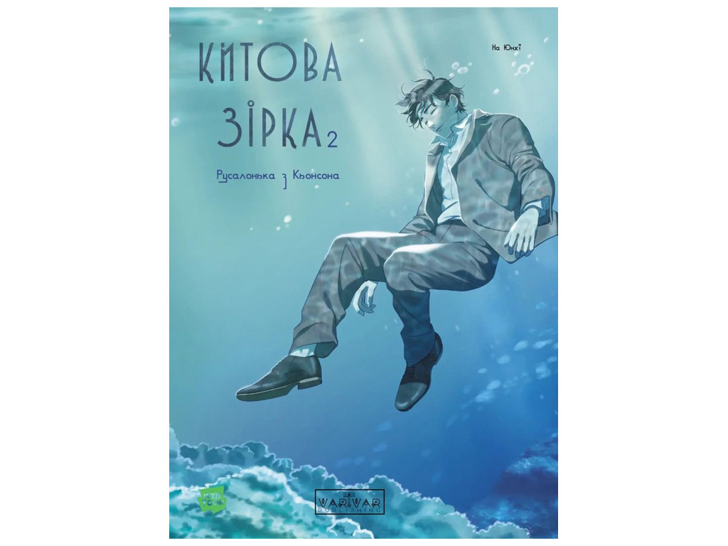 Книга "Китова зірка, Русалонька з Кьонсона, Том 2", На Юнхі, Varvar Publishing