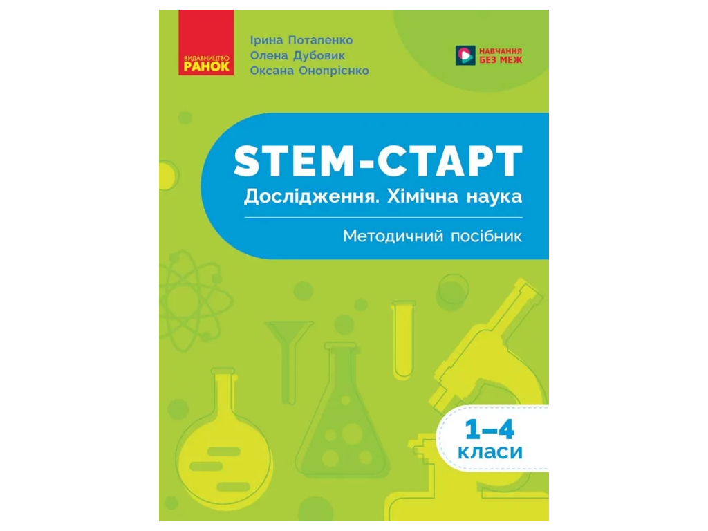 НУШ 1-4 класс, STEM-Старт, Исследование, Химическая наука, Методическое пособие, Ранок