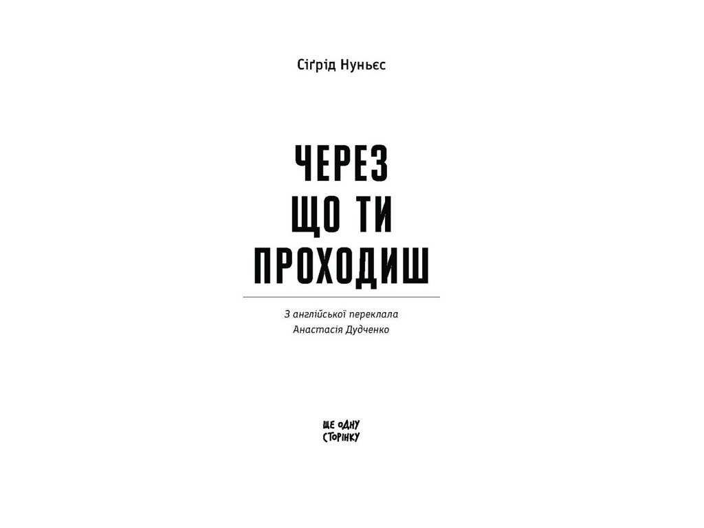 Книга "Через что ты проходишь," Нуньес Сигрид, One more page