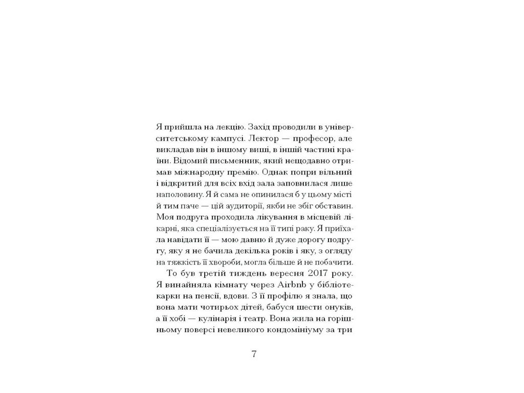 Книга "Через что ты проходишь," Нуньес Сигрид, One more page