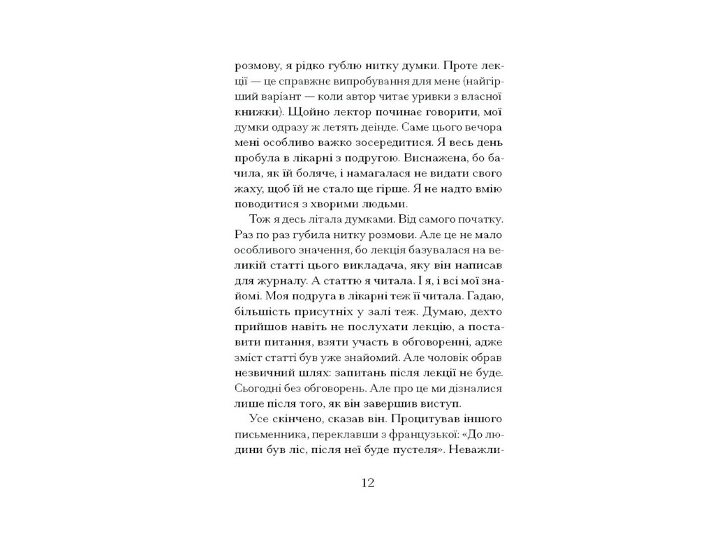 Книга "Через что ты проходишь," Нуньес Сигрид, One more page