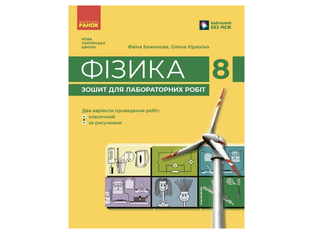 НУШ 8 клас, Фізика, Зошит для лабораторних робіт, Ранок