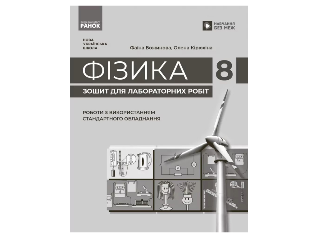 НУШ 8 клас, Фізика, Зошит для лабораторних робіт, Ранок