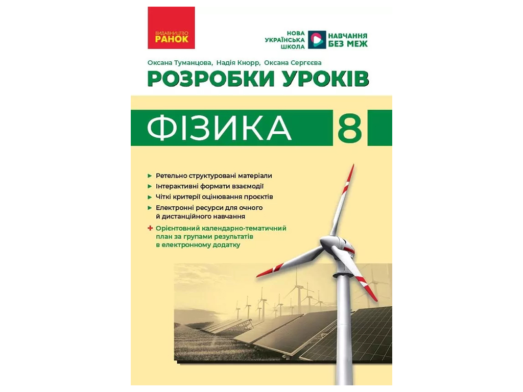 НУШ 8 класс, Разработка уроков, Физика, Ранок
