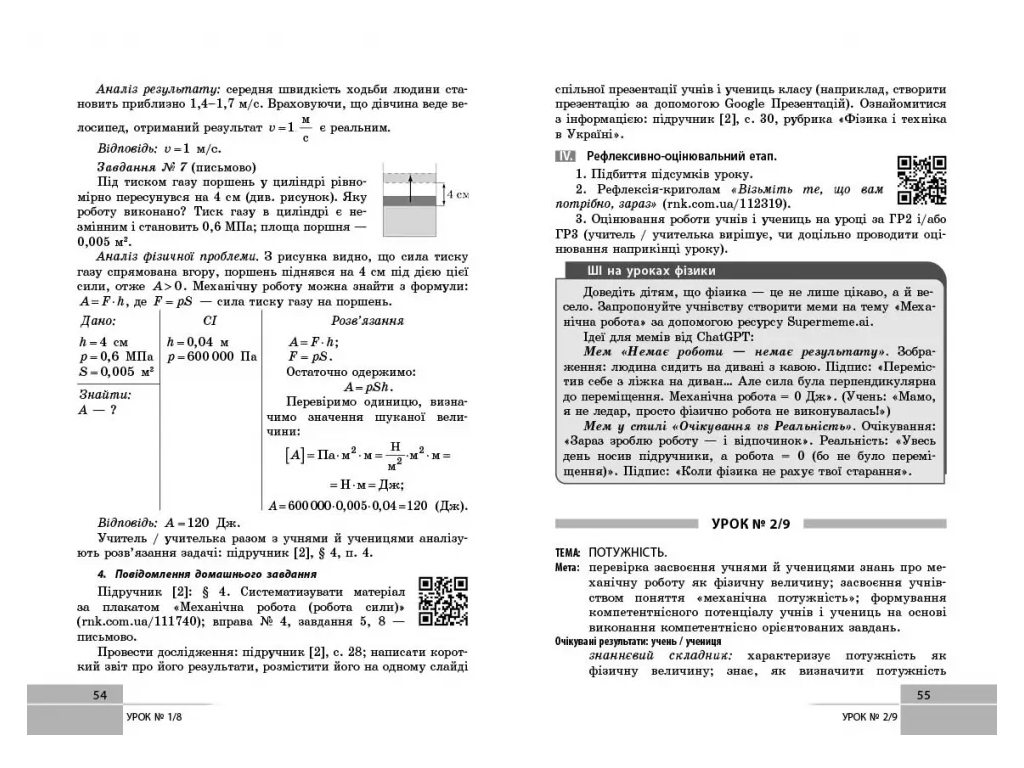 НУШ 8 класс, Разработка уроков, Физика, Ранок