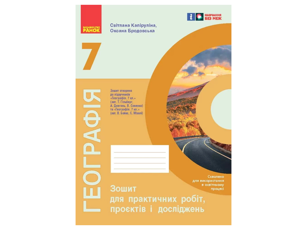 НУШ 7 клас, Географія, Зошит для практичних робіт і досліджень, Куртей С.Л, Бродовська О.Г, Ранок