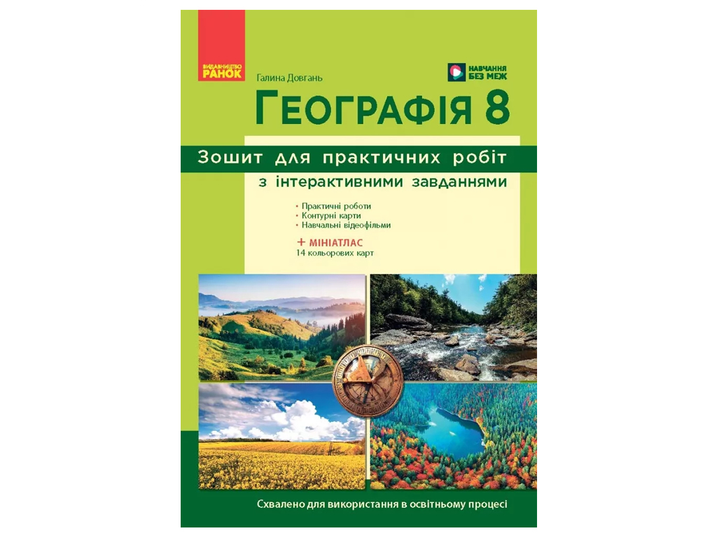 НУШ 8 клас, Географія, Зошит для практичних робіт з інтерактивними завданнями, Ранок