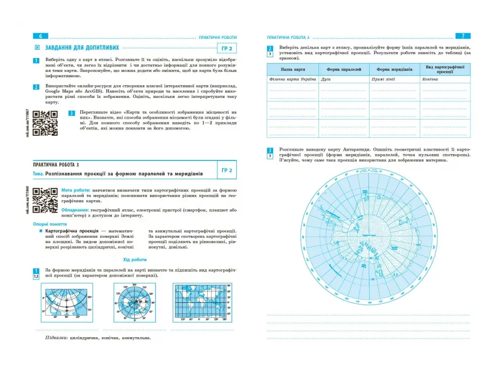НУШ 8 клас, Географія, Зошит для практичних робіт з інтерактивними завданнями, Ранок