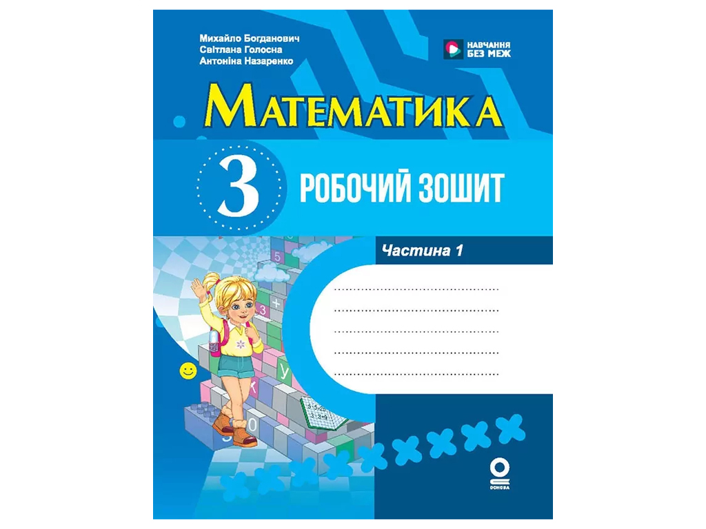 НУШ 3 класс, Математика, Рабочая тетрадь, Часть 1, Богданович М, В, Назаренко А, А, Ранок