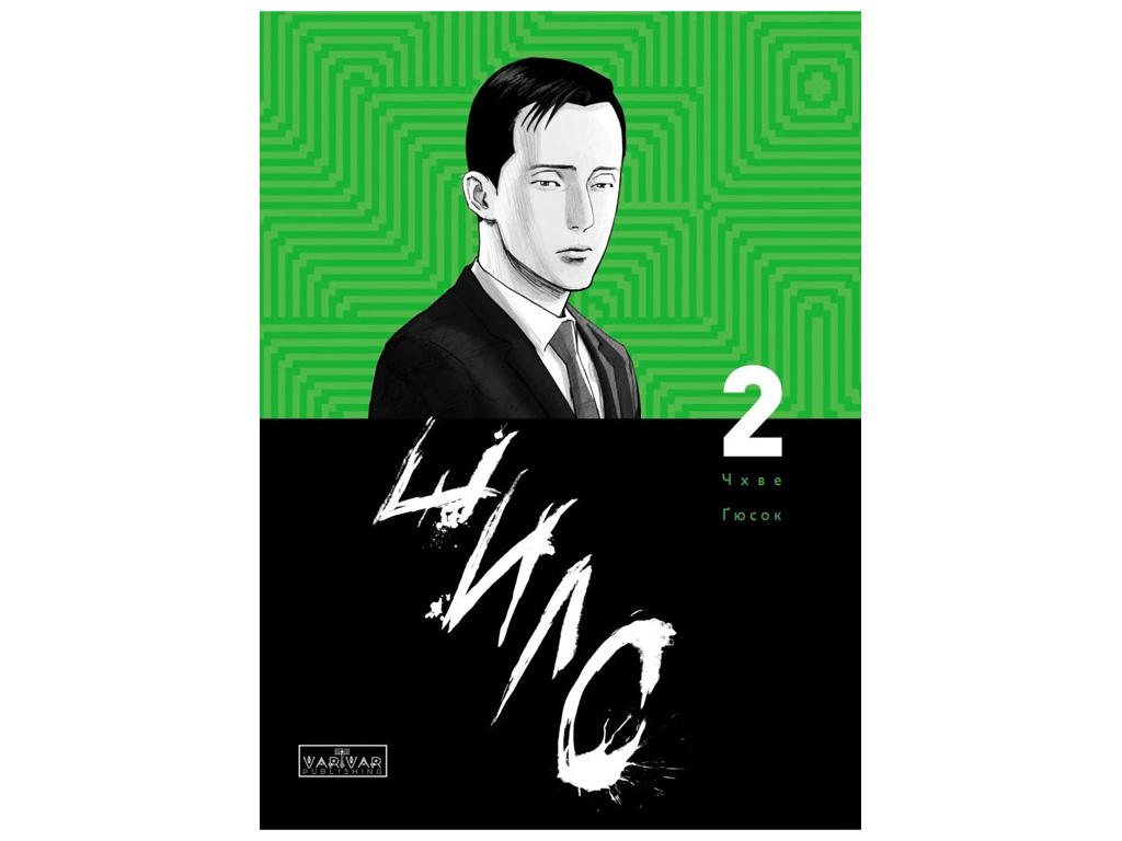 Комікс "Шило, Том 2", Чхве Ґюсок,  Varvar Publishing