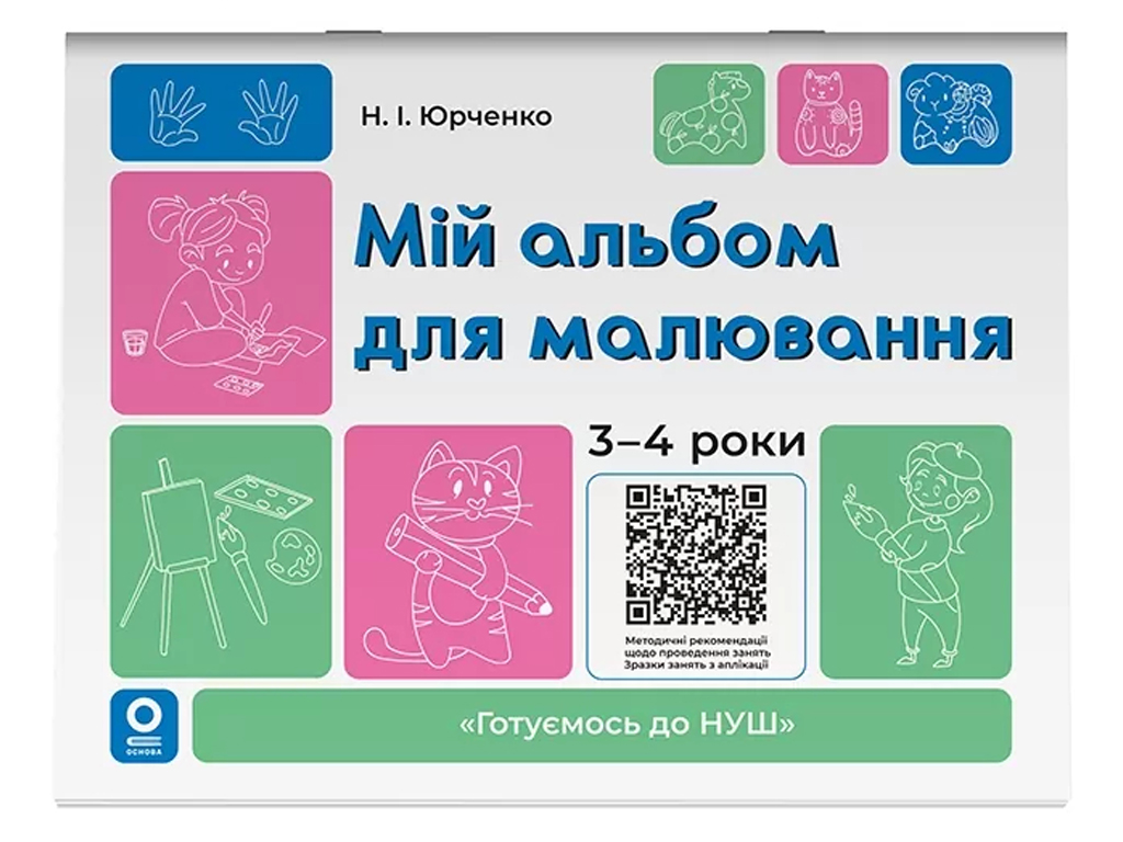 Альбом для рисования "Мой альбом для рисования", 3–4 года, Н. И. Юрченко, Основа