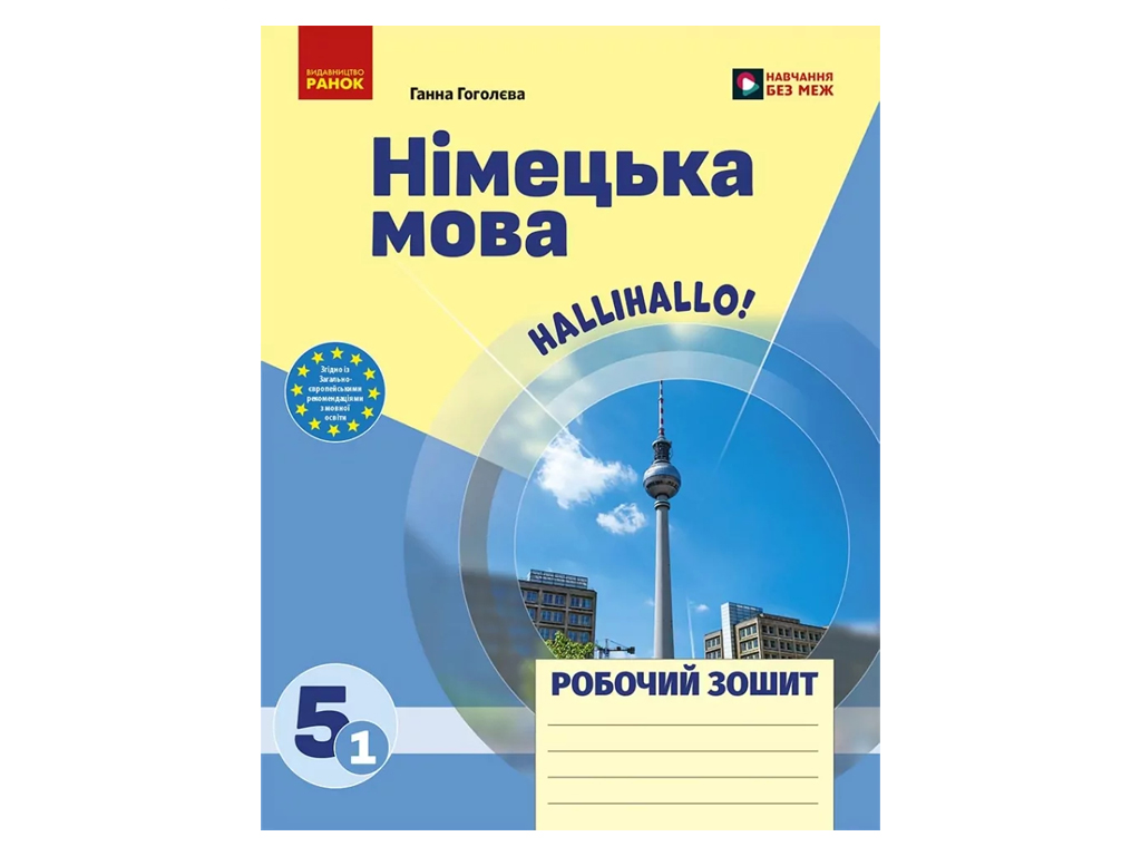 НУШ 5 клас, Нім, мова, Робочий зошит, "Halli Hallo!", Ранок
