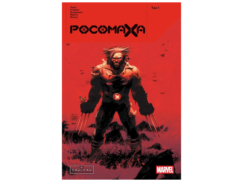 Комікс "Росомаха, Том 1", Персі Бенджамін, Varvar Publishing