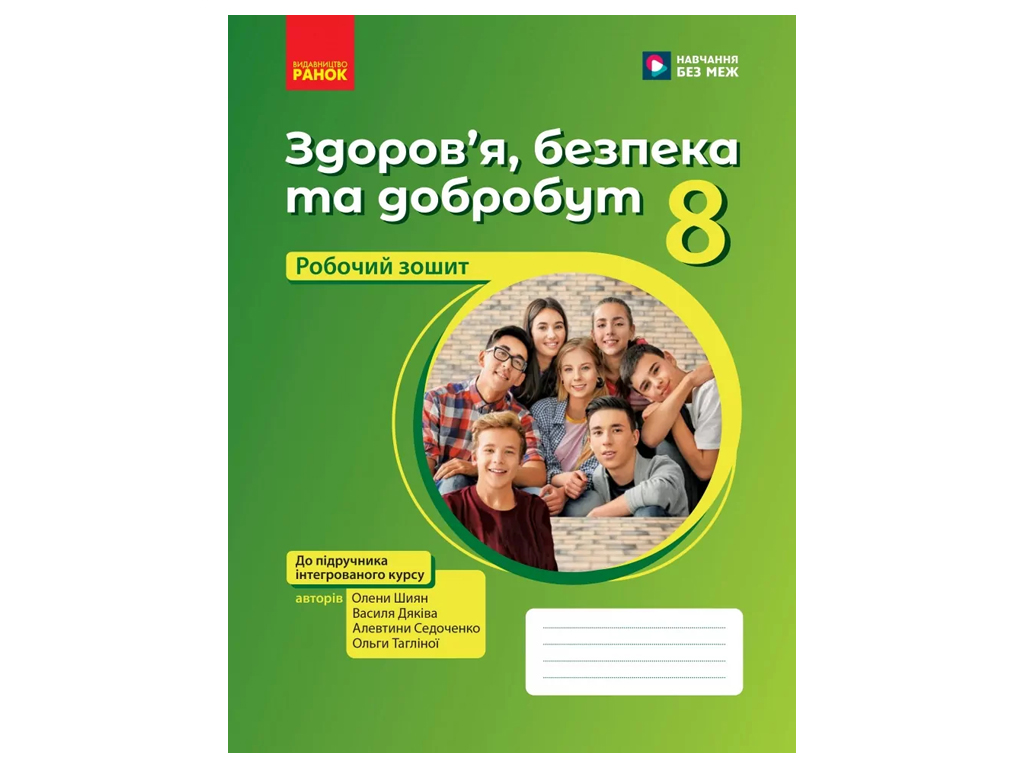 НУШ 8 клас, Здоров'я, безпека та добробут, Робочий зошит, Шиян О.І, Ранок