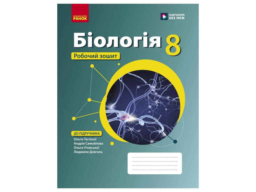 НУШ 8 клас, Біологія, Робочий зошит підр.Тагліної О.В, Ранок