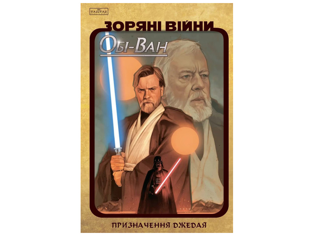Комикс "Звездные Войны, Оби-Ван Назначение Джедая", Кантвелл Кристофер, Varvar Publishing