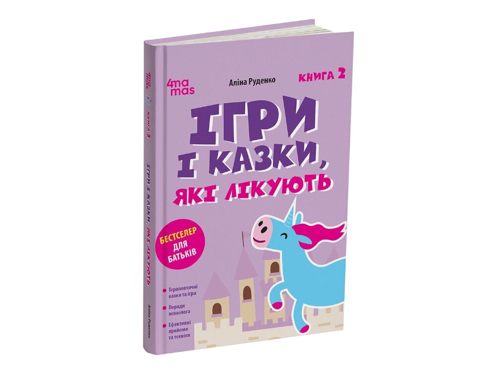 Книга для батьків "Ігри і казки, які лікують, Книга 2", Видання 2-ге, виправлене, 3-тє, Руденко А.В.