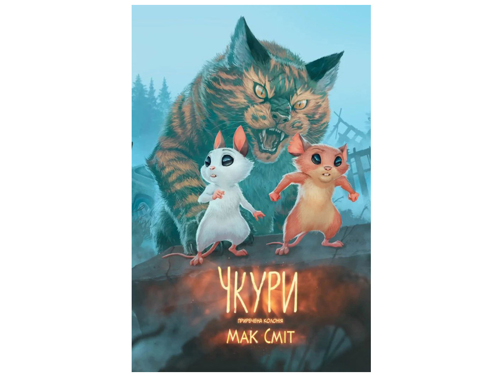 Комикс "Чкуры, Том 1. Обреченная колония", Смит Мак, Varvar Publishing