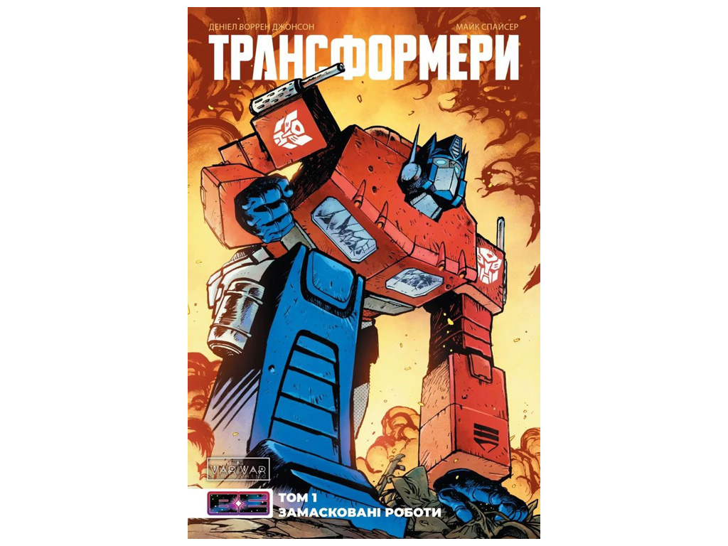 Комикс "Трансформеры, Том 1. Замаскированные Работы", Varvar Publishing