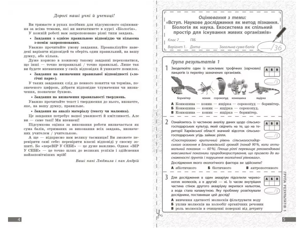 НУШ 7 класс, Биология, Текущая и итоговая оценка по группам результатов + диагностическая работа