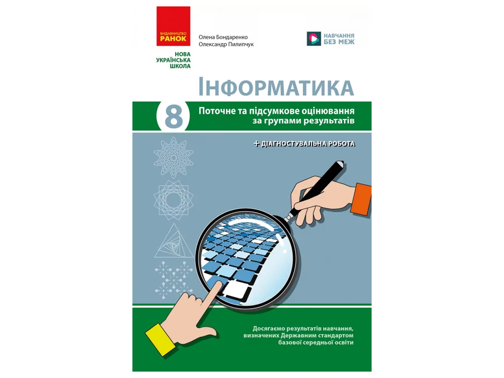 НУШ 8 класс, Информатика, Текущая и итоговая оценка +диагностические работы, Ранок
