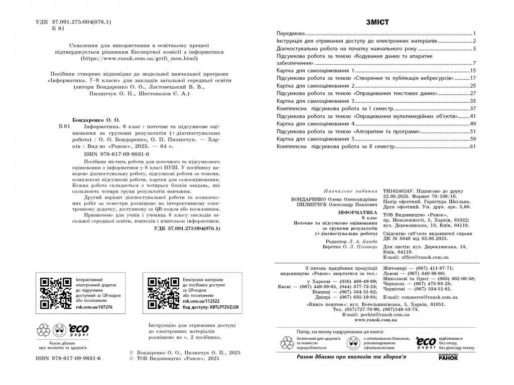 НУШ 8 класс, Информатика, Текущая и итоговая оценка +диагностические работы, Ранок