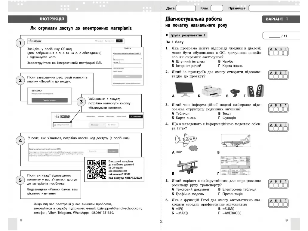 НУШ 8 класс, Информатика, Текущая и итоговая оценка +диагностические работы, Ранок