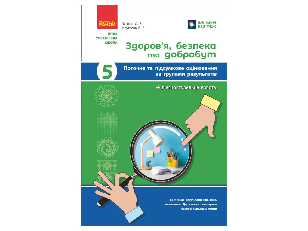 НУШ 5 класс, Здоровье, безопасность и благосостояние, Текущая и итоговая оценка, +диагностические